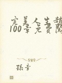 完美人生赵雅玉100章免费阅读