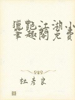 猎艳江湖小说 笔趣阁免费阅读