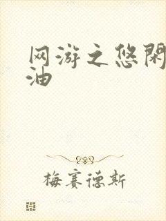 网游之悠闲打酱油