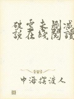 破云未删减版小说在线阅读