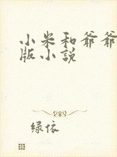 小米和爷爷完整版小说封面