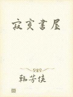 寂寞书屋封面