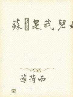 苏枂是我儿媳妇