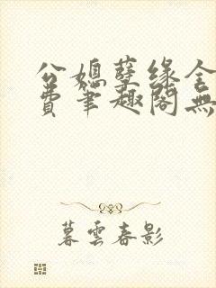 公媳孽缘全文免费笔趣阁无弹窗