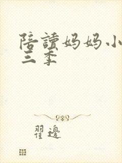 陪读妈妈小说第三季