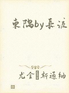 东隅by长流流