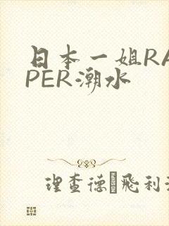 日本一姐RAPPER潮水