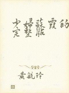 少妇苏霞的沉沦完整版