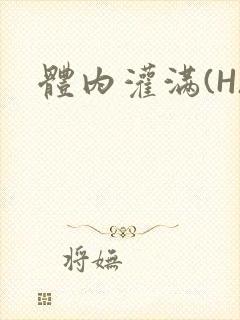 体内灌满(H)