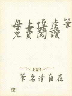 母上俘虏笔趣阁免费阅读封面