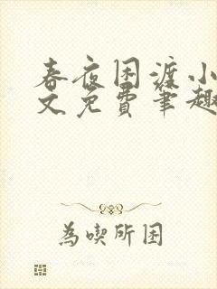 春夜困渡小说全文免费笔趣阁无弹窗封面