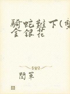 骑蛇难下(双)金银花