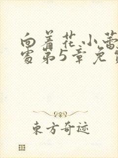 向着花小蕾的深处第5章免费阅读