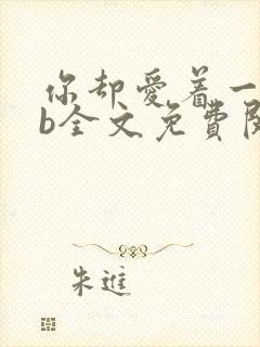 你却爱着一个sb全文免费阅读封面