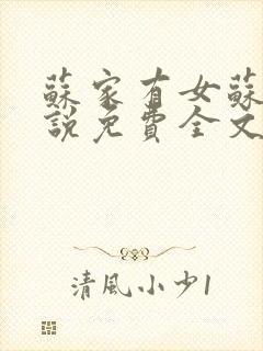 苏家有女苏杳小说免费全文阅读