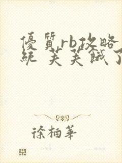 优质rb攻略系统 芙芙饿了