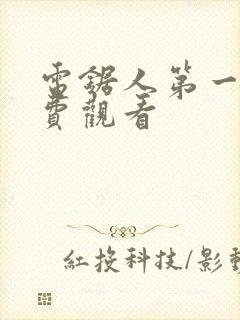 电锯人第一季免费观看封面