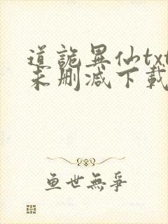 道诡异仙txt未删减下载