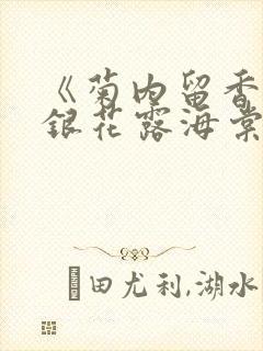 《菊内留香》金银花露海棠笔趣