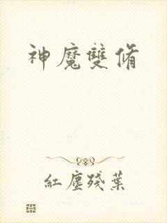 神魔双修