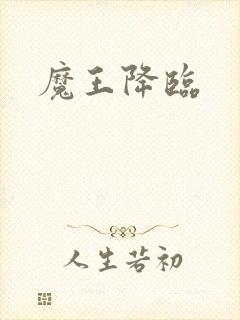 魔王降临