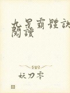 九星霸体诀在线阅读
