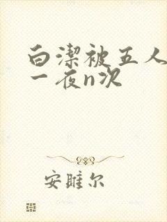 白洁被五人糟蹋一夜n次