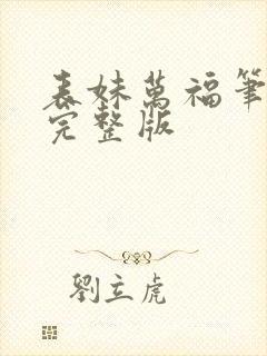 表妹万福笔趣阁完整版