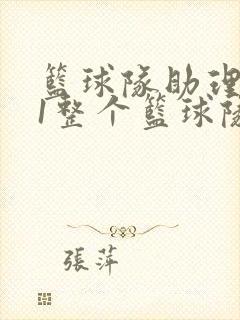 篮球队助理hv1整个篮球队