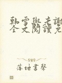 韩雪与老谢小说全文阅读免费