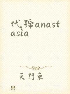 代号anastasia