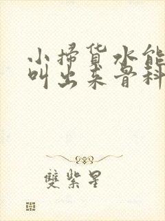 小扫货水能么多叫出来骨科