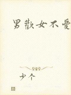 男欢女不爱