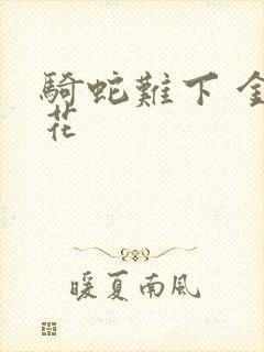 骑蛇难下 金银花