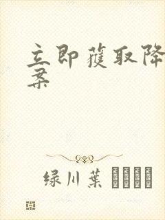 立即获取降糖方案