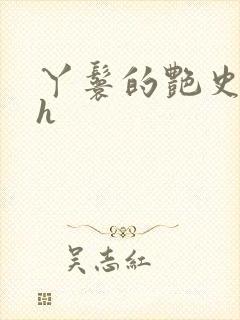 丫鬟的艳史nph封面