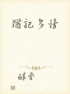 犹记多情