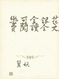 乐可金银花露免费阅读全文