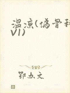 温凉(伪骨科1V1)