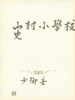 山村小学校长艳史