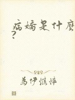 病娇是什么意思?