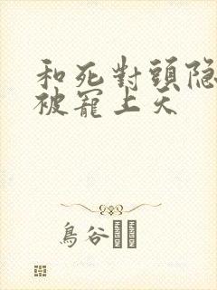 和死对头隐婚后被宠上天