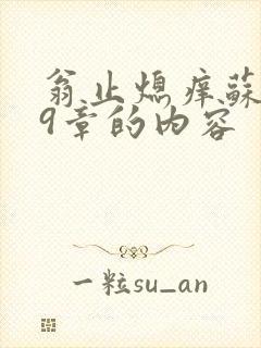翁止熄痒苏钥第9章的内容