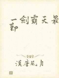 一剑霸天最新章节封面