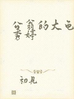 公翁的大龟挺进秀婷