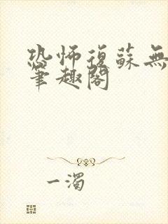 恐怖复苏无删减笔趣阁封面