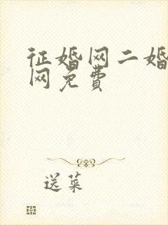 征婚网二婚正规网免费