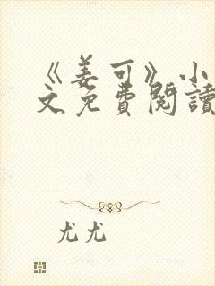 《姜可》小说全文免费阅读