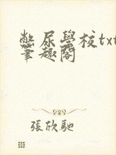 憋尿学校txt笔趣阁封面