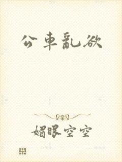 公车乱欲